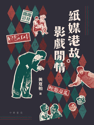 cover image of 紙媒港故 影戲閒情